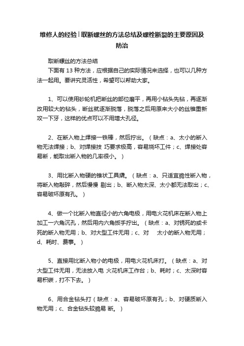 维修人的经验│取断螺丝的方法总结及螺栓断裂的主要原因及防治