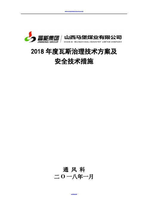 2018年度瓦斯治理技术方案及安全技术措施20180421