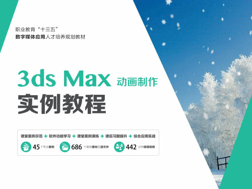 《3dsMax动画制作》创建二维图形