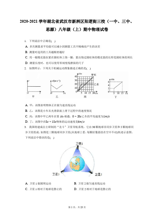 2020-2021学年湖北省武汉市新洲区阳逻街三校八年级(上)期中物理试卷(附答案详解)