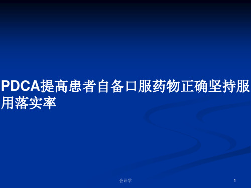 PDCA提高患者自备口服药物正确坚持服用落实率PPT学习教案