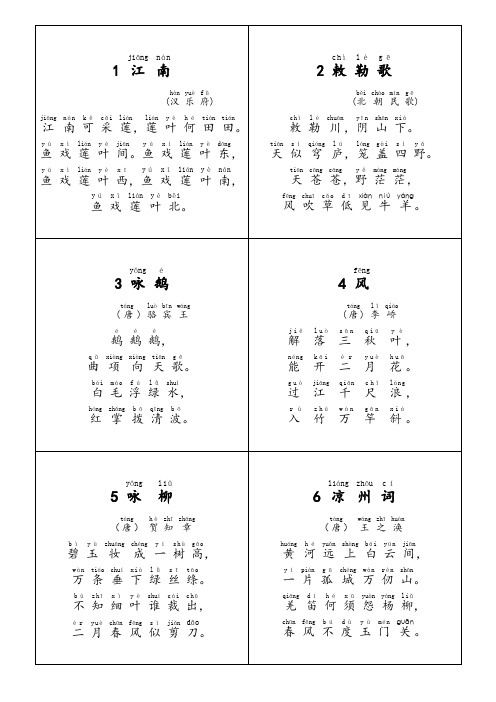 小学生必背古诗70_带拼音_卡片版