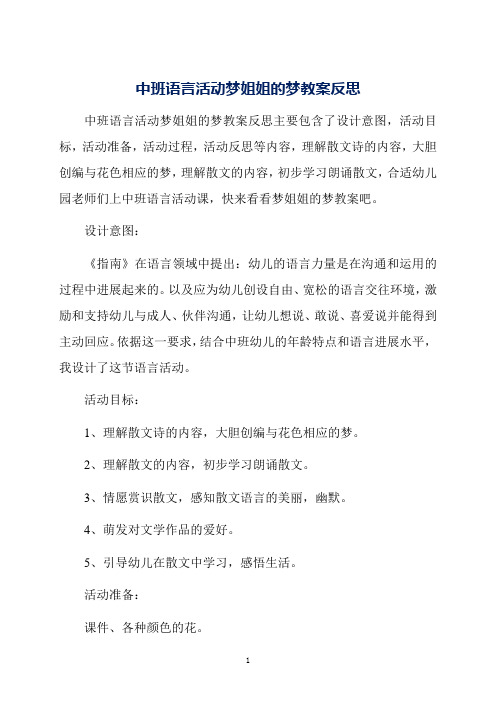 中班语言活动梦姐姐的梦教案反思