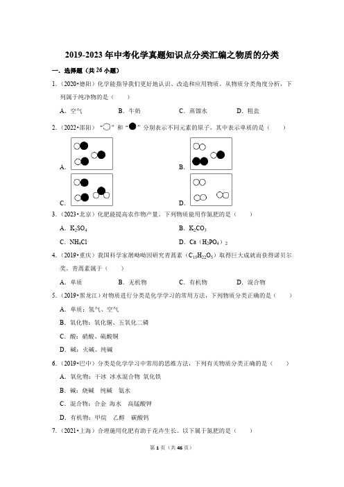 2019-2023年中考化学真题知识点分类汇编：物质的分类