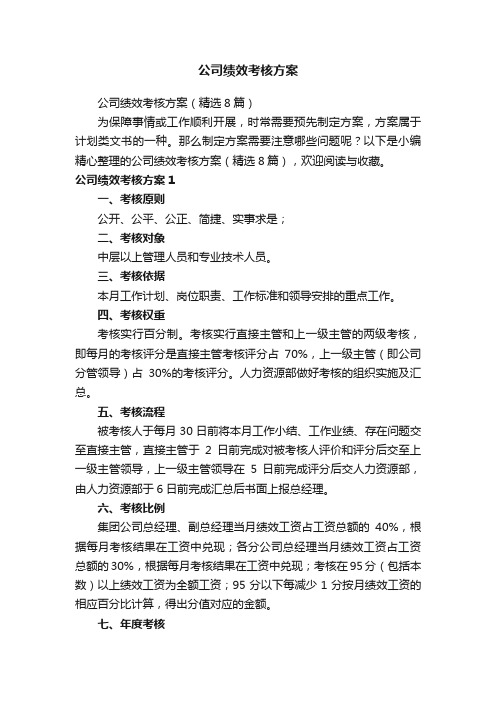 公司绩效考核方案（精选8篇）