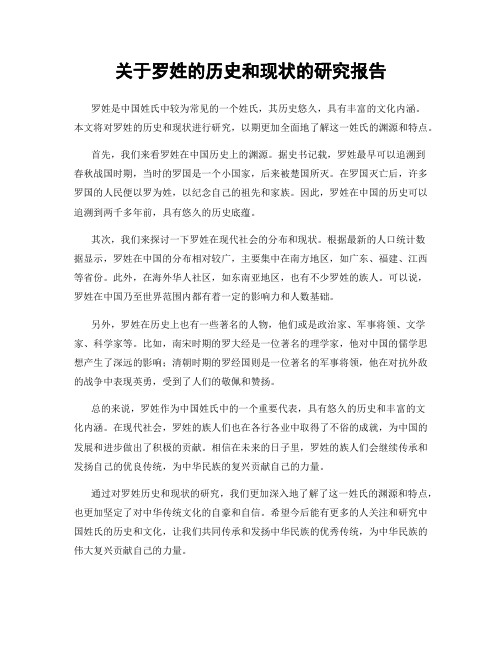 关于罗姓的历史和现状的研究报告