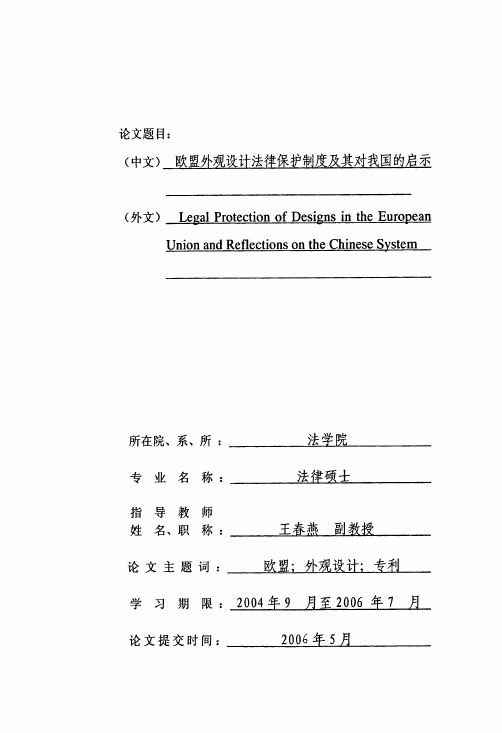 欧盟外观设计法律保护制度及其对我国的启示