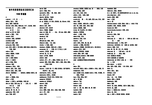 初中英语课程标准五级词汇表1500背诵版