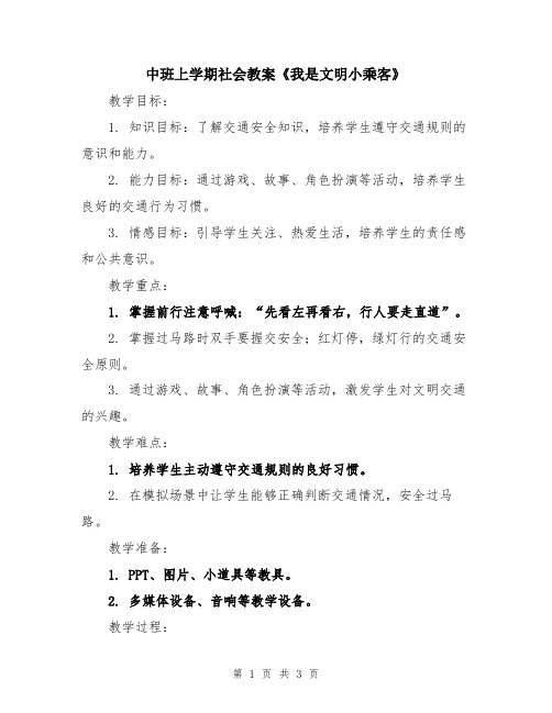 中班上学期社会教案《我是文明小乘客》