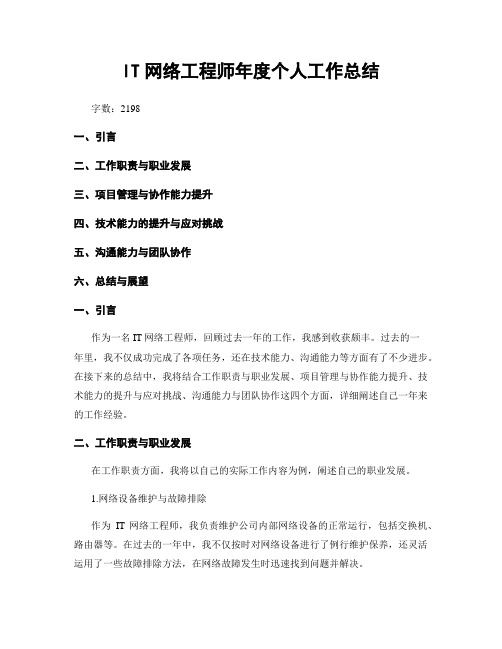 IT网络工程师年度个人工作总结