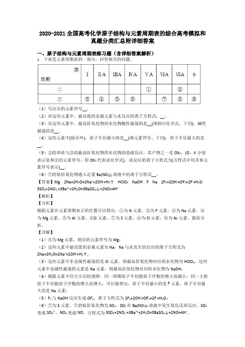 2020-2021全国高考化学原子结构与元素周期表的综合高考模拟和真题分类汇总附详细答案