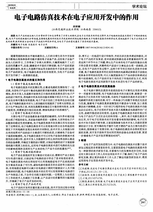 电子电路仿真技术在电子应用开发中的作用