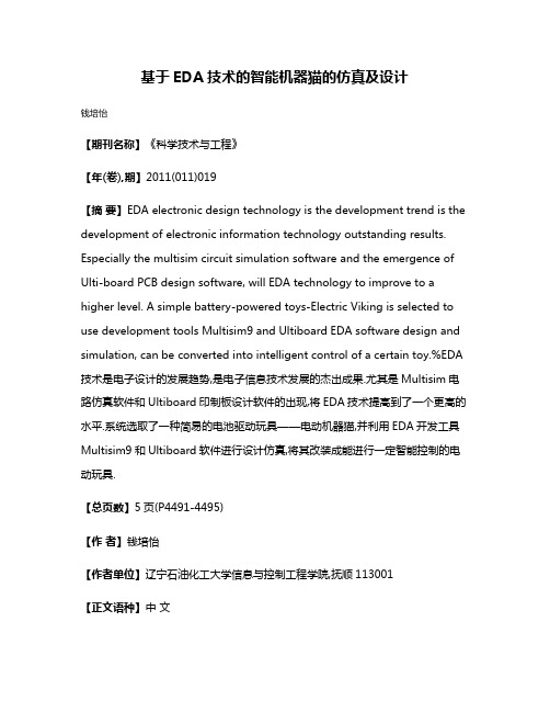 基于EDA技术的智能机器猫的仿真及设计