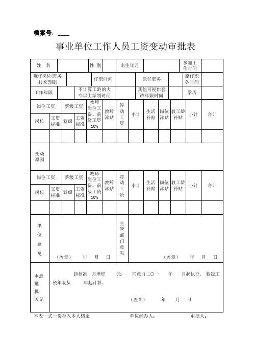 国家机关工作人员工资变动审批表