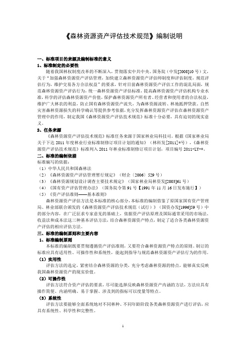 《森林资源资产评估技术规范》编制说明