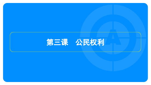 2023年中考道德与法治复习第一部分教材知识梳理八年级下册第二单元理解权利义务第三课公民权利