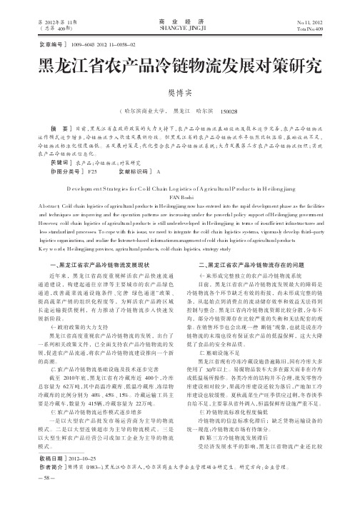 黑龙江省农产品冷链物流发展对策