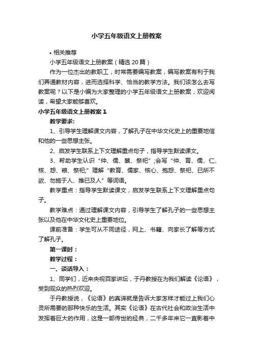 小学五年级语文上册教案