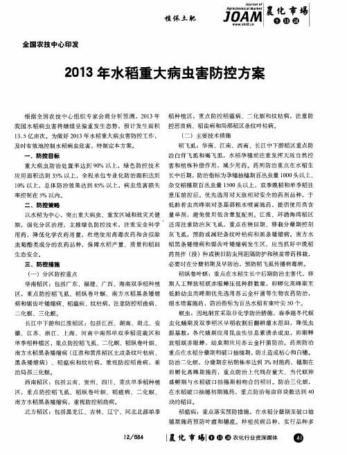 2013年水稻重大病虫害防控方案