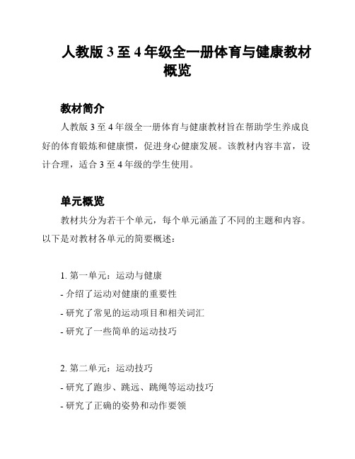 人教版3至4年级全一册体育与健康教材概览