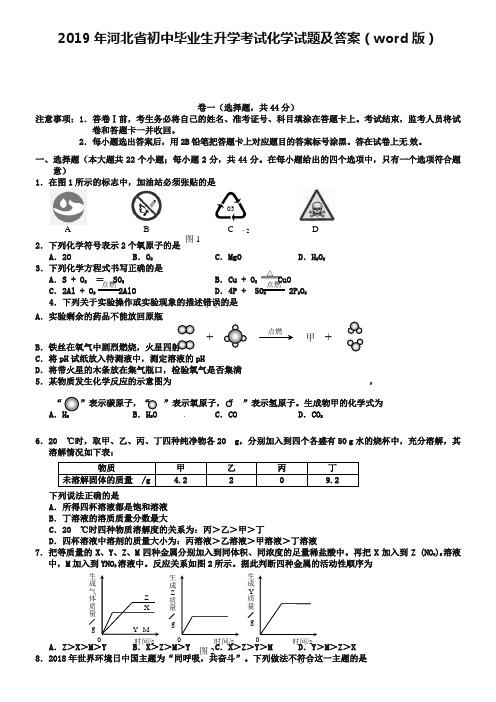 2019年河北省初中毕业生升学考试化学试题及答案(word版)