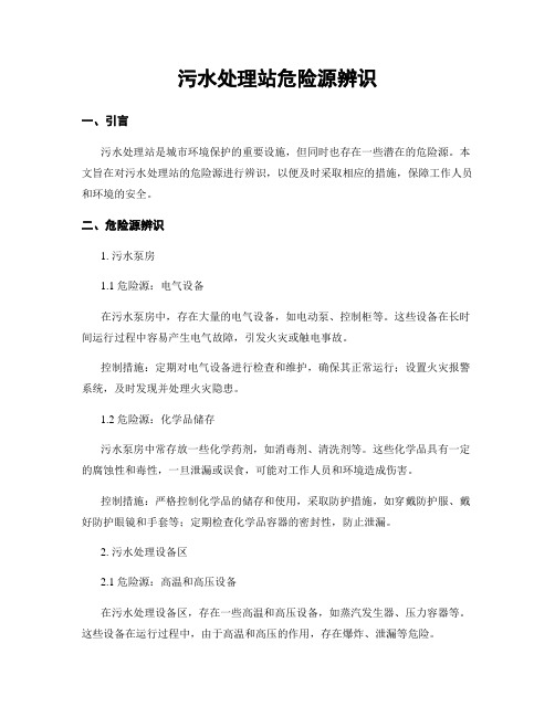 污水处理站危险源辨识