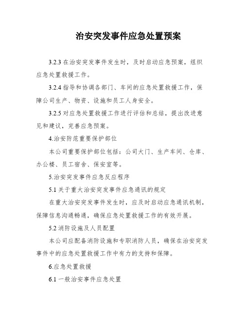 治安突发事件应急处置预案