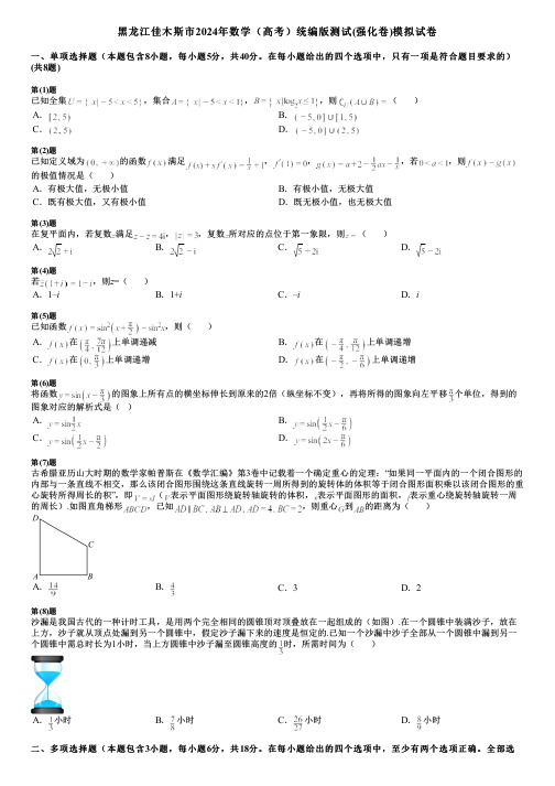 黑龙江佳木斯市2024年数学(高考)统编版测试(强化卷)模拟试卷