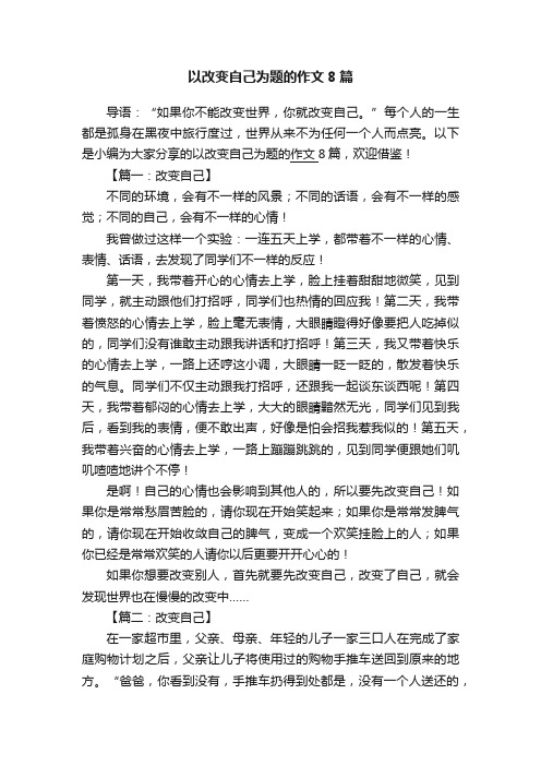 以改变自己为题的作文8篇