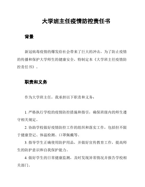 大学班主任疫情防控责任书