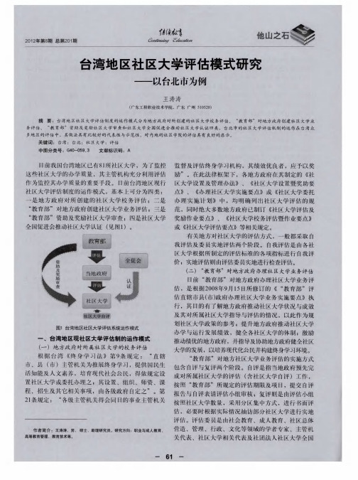 台湾地区社区大学评估模式研究——以台北市为例