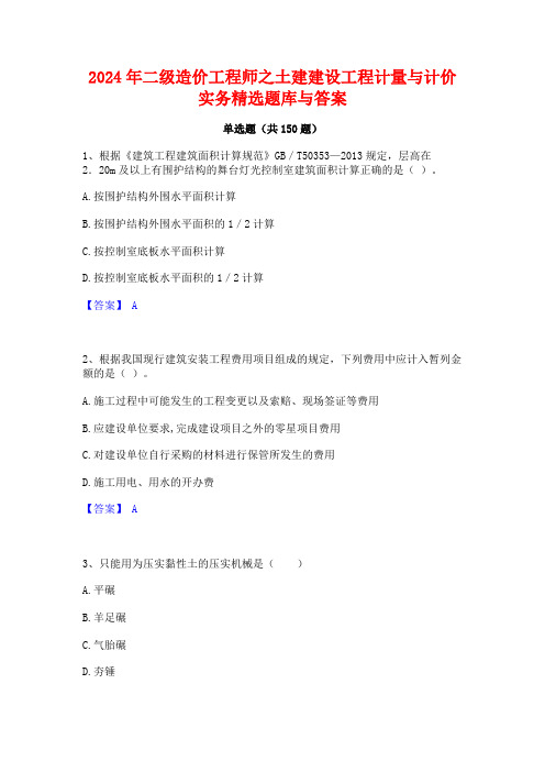 2024年二级造价工程师之土建建设工程计量与计价实务精选题库与答案