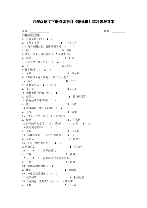 新 小学生四年级语文下册必读书目《森林报》练习题与答案