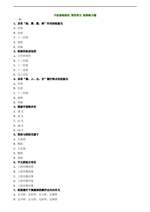 中医基础理论 第四单元 经络练习题