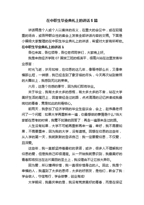 在中职生毕业典礼上的讲话5篇