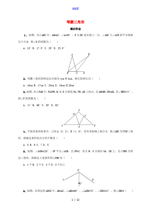 中考数学一轮复习课后作业 等腰三角形-人教版初中九年级全册数学试题