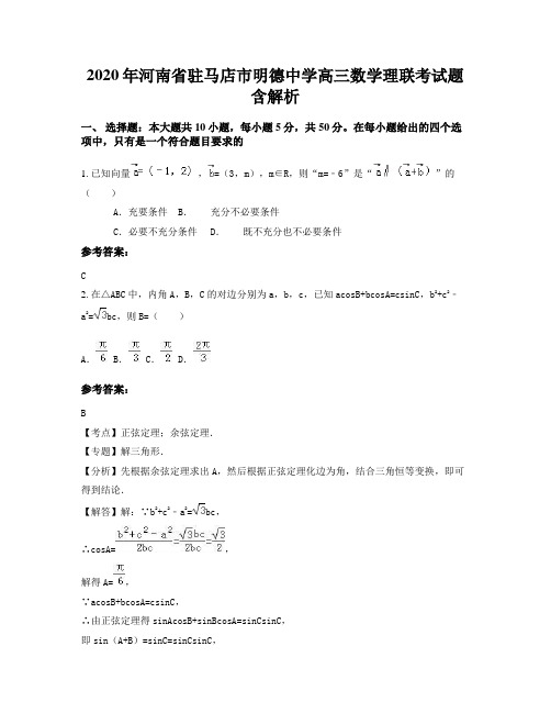 2020年河南省驻马店市明德中学高三数学理联考试题含解析