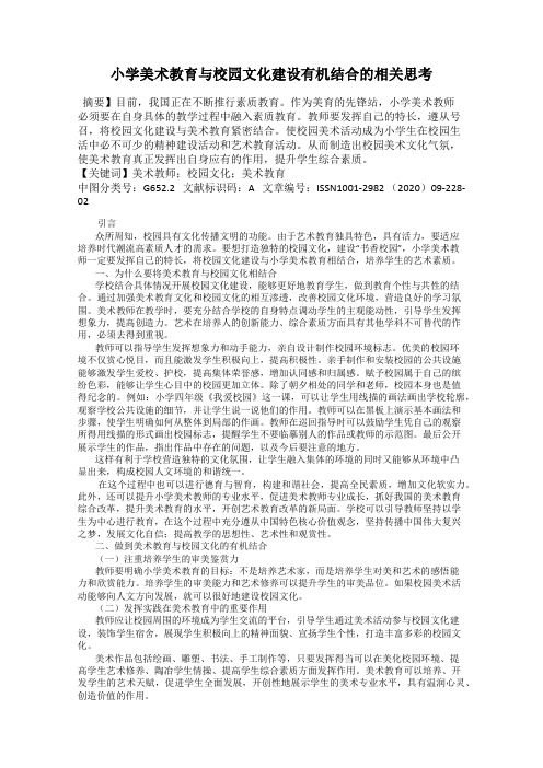 小学美术教育与校园文化建设有机结合的相关思考