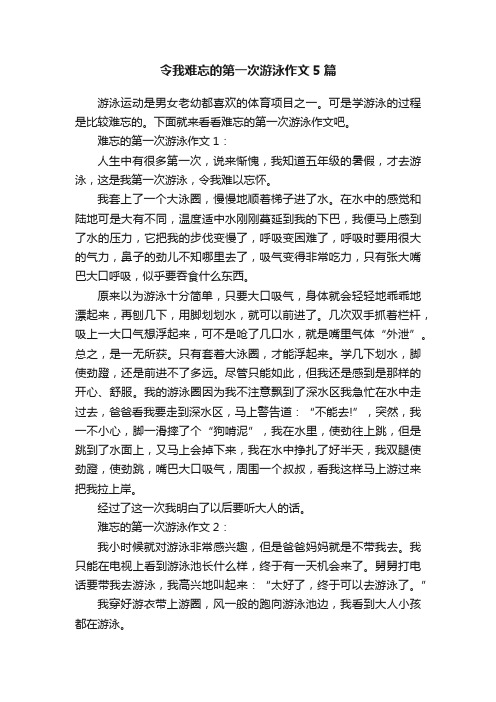 令我难忘的第一次游泳作文5篇