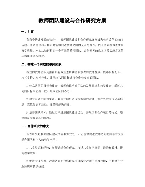 教师团队建设与合作研究方案