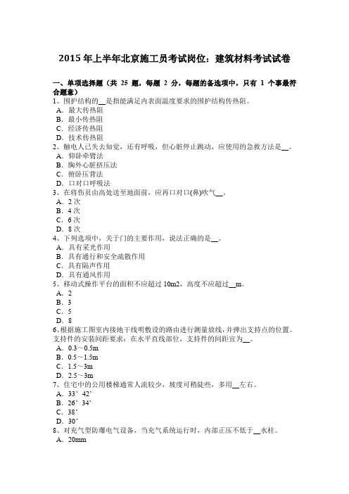 2015年上半年北京施工员考试岗位:建筑材料考试试卷