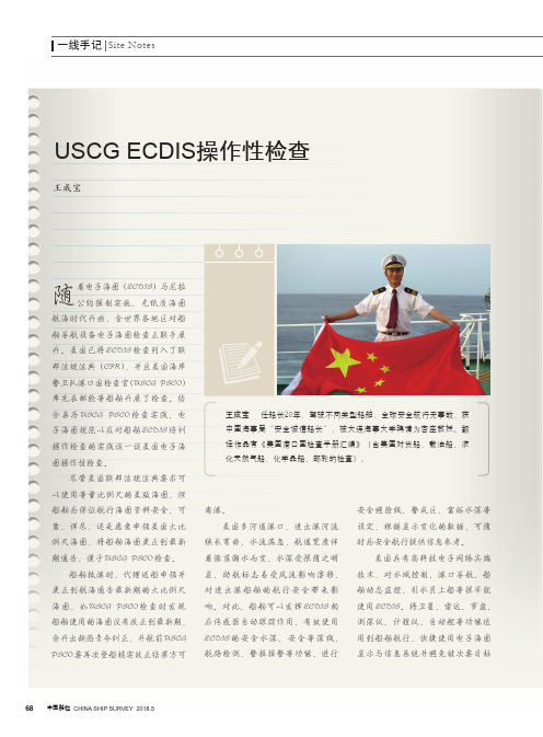 USCG ECDIS操作性检查