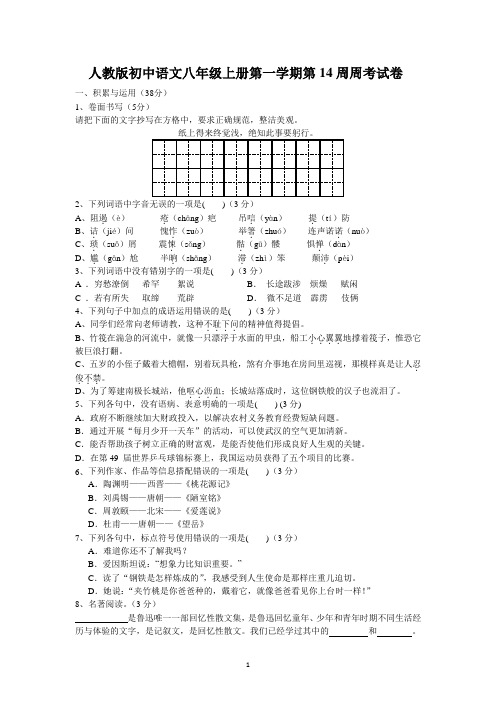 第14周周考试卷     2022-2023学年部编版语文八年级上册