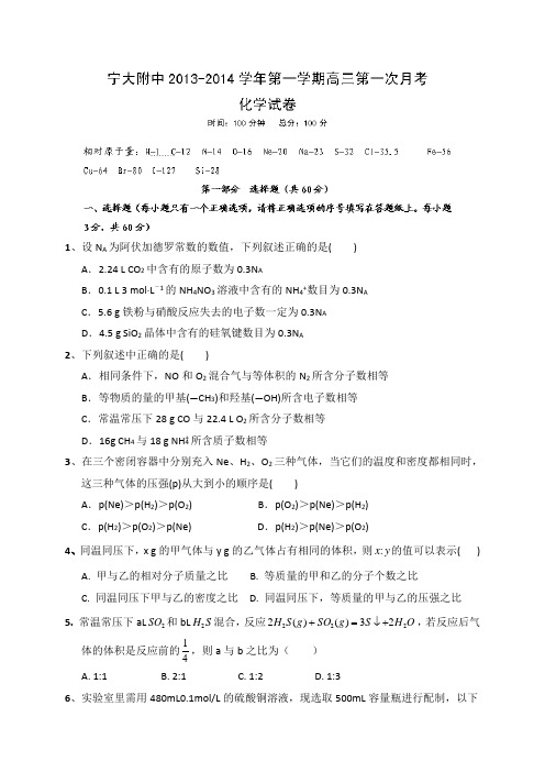 宁夏大学附属中学2014届高三上学期第一次月考化学试题Word版含答案