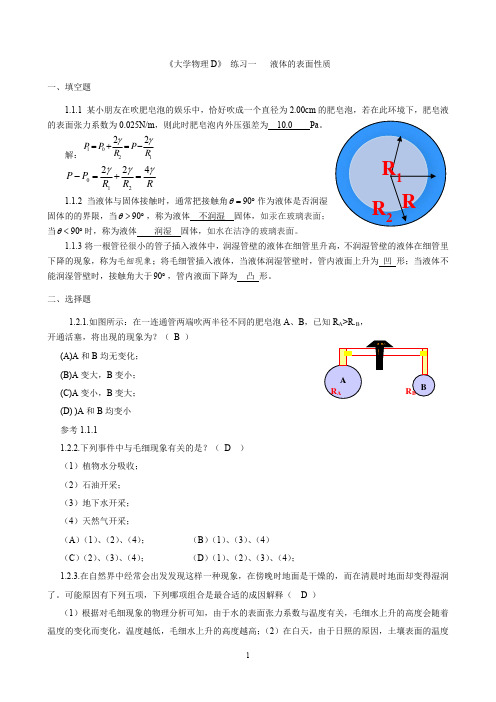 大学物理D-01液体的表面性质-参考答案