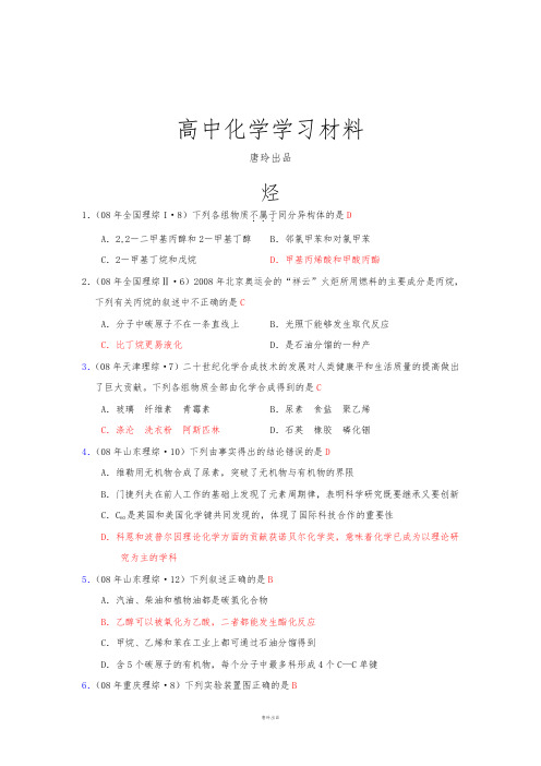 高考化学复习全部高考化学试题分类汇编——烃.docx