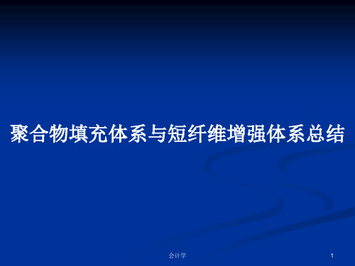 聚合物填充体系与短纤维增强体系总结PPT学习教案