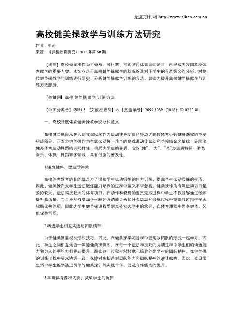 高校健美操教学与训练方法研究