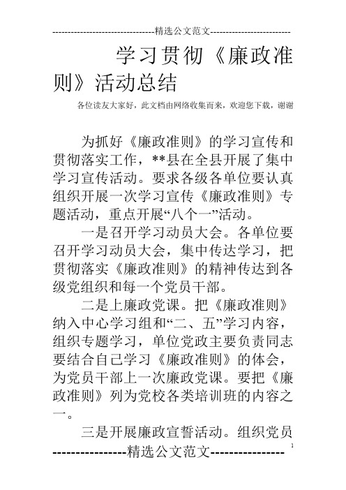 学习贯彻《廉政准则》活动总结