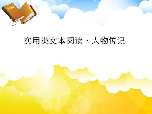 高三语文一轮复习精品课件2:实用类文本阅读·人物传记